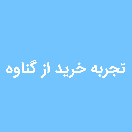 تجربه خرید از گناوه